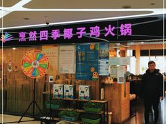 门面-烹然四季椰子鸡火锅(团结湖总店)