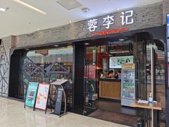 门面-蓉李记成都名小吃(武汉经开万达店)