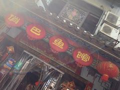 门面-洁雅小南方俏巴鱼馆(汴河街店)