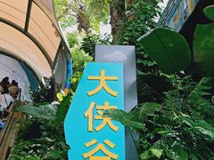 -东部华侨城