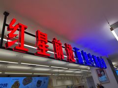 -红星前进面包牛奶公司(君太店)