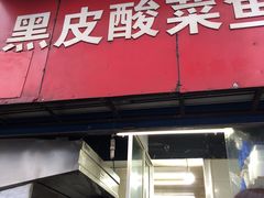 门面-黑皮酸菜鱼(三山街店)