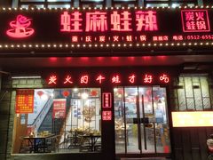 门面-蛙麻蛙辣炭火蛙锅(南环大街店)