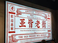 -亚皆老街南宁老友粉·米粉(印象城店)