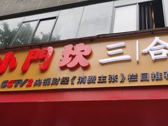 -小门坎三合鱼(总店)