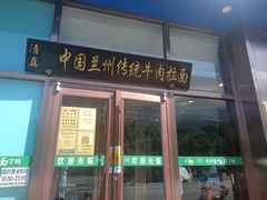 -马吉德牛肉拉面(新街口店)