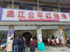 门面-温江公平红烧兔(总店)