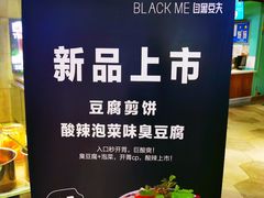 -自黑豆夫·臭豆腐夹馍(四海唐人街店)