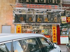 -陈光记烧腊店(罗保博士街店)