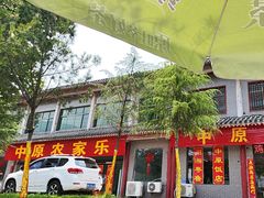 -中原农家乐(中原饭店)