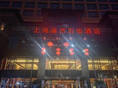 -上海浦西万怡酒店