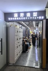 点击看大图 -藤野造型