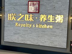 -朕之味(龙湖·西城天街店)