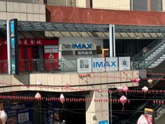 -星轶IMAX影城(九亭U天地旗舰店)