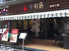 -千旬岛海鲜小聚(万达广场店)