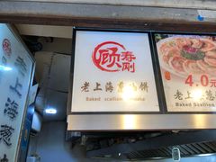 门面-老上海葱油饼(黄河路店)