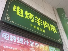 -聚宝源(牛街创始店)