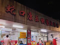 -蛇口康乐快餐鱼仔档(翠苑小区店)