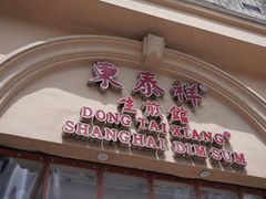 -东泰祥生煎馆(重庆北路店)