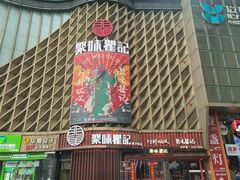 -聚味瞿记·龙虾堂(坡子街店)