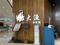-大渔铁板烧(万象城店)