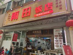 门面-雨田饭店