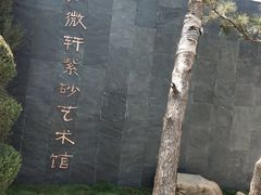 -熙古里艺术村