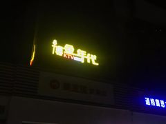 -博金年代 KTV(湖北大学店)