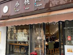 -小桃园·豆浆油条(复兴中路店)