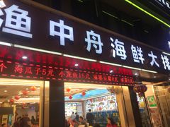 -渔中舟海鲜大排档(普陀沈家门店)