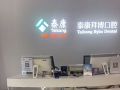 -泰康拜博口腔(华发门诊)