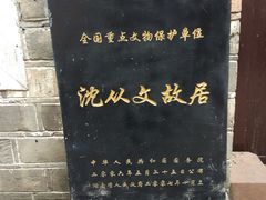 -沈从文故居