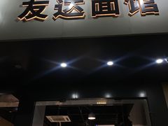 门面-友达面馆(广州总店)