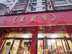 -洛阳麦盛斋糕点店(中州路店)