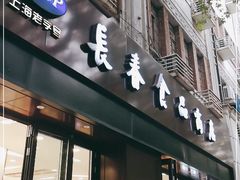 门面-上海市长春食品商店(淮海中路店)