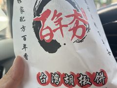 -百年夯碳烤胡椒饼(阿拉城店)