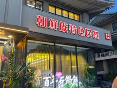 -百年石锅饭(阿里郎美食街店)