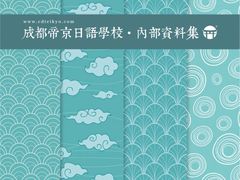 -帝京日语(春熙路旗舰校区)