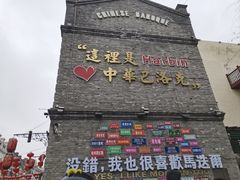 -中华巴洛克风情街