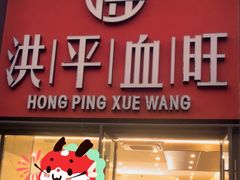 -洪平血旺椒麻鸡雅鱼饭店(熊猫大道店)