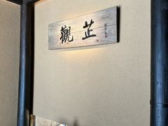 -觀芷隐轩