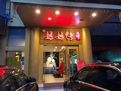 -妈妈传炖品(双林店)