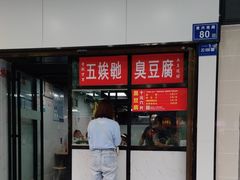 -五娭毑臭豆腐(黄兴南路店)
