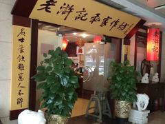 等位区-老浒记民俗酒楼(王府井店)