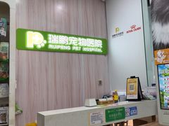 -瑞鹏宠物医院·微创内窥镜·骨外科·牙科(翠竹分院)