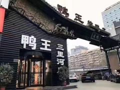 门面-鸭王烤鸭店(三里河店)