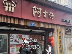 -阿吉仔(大元路店)