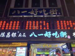 -八一好吃街·高品美食广场