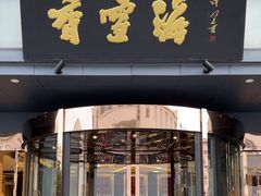 -香雪海饭店中餐厅(人民桥店)