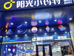 -阳光小玛特便利店(华府天地购物中心店)